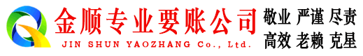 岱山金顺讨债公司